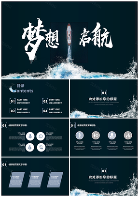 蓝色梦想启航简约工作总结通用PPT模板