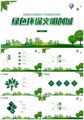 绿色环保文明城市地球日PPT模板
