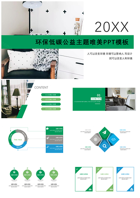 绿色环保低碳公益主题唯美PPT模板