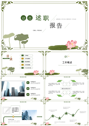 绿色个人述职报告小清新荷叶工作计划书PPT模板