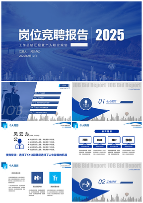 2025蓝色岗位述职竞聘报告PPT模板