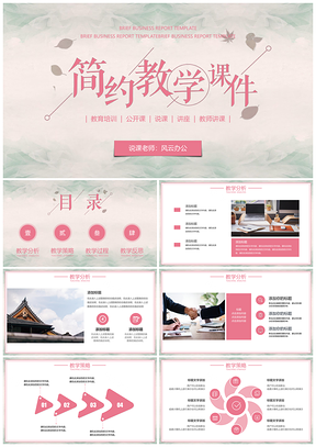 教学课件淡雅清新简约粉色说课课件PPT模板