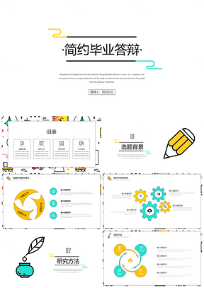 毕业设计彩色简约毕业论文答辩PPT模板