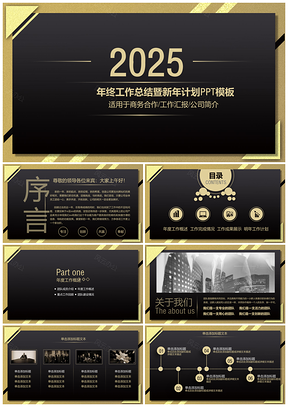 2025黑色大气简约黑金几何会议产品宣传PPT模板