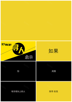 黄色创意企业招聘快闪抖音PPT模板