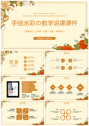 彩色教学课件唯美手绘清新教师说课课件PPT模板