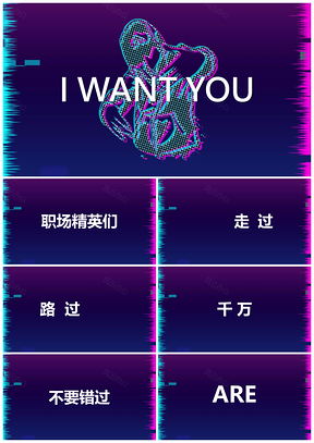 紫色抖音故障风企业招聘快闪PPT模板