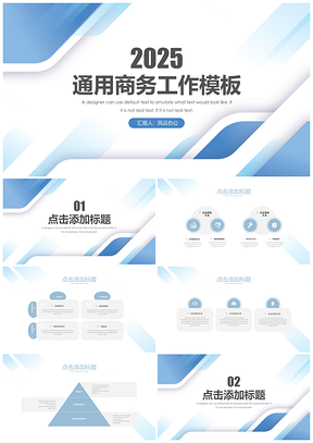 2025蓝色清新稳重商务工作总结汇报答辩PPT模板