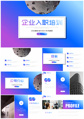 彩色炫彩时尚企业新员工入职培训计划PPT模板