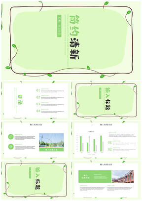 绿色小清新简约时尚卡通风格工作总结汇报PPT模板