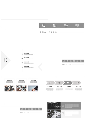 灰色论文答辩极简商务风PPT模板