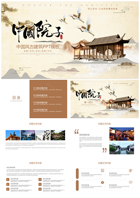 黄色古典中式地产建筑文化中式院子PPT模板