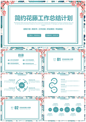 绿色简约花藤通用工作总结计划PPT模板