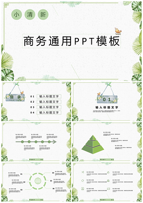 小清新绿色商务通用PPT模板