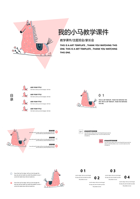 白色我的粉红小马教学课件PPT模板