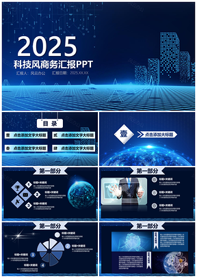 2025蓝色科技风商务汇报PPT模板