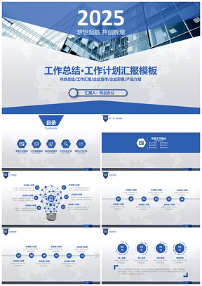 2025蓝色年终总结工作汇报企业宣传企业形象产品介绍PPT模板