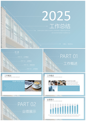 2025线条蓝色商务风工作总结PPT模板