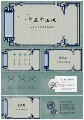 蓝色古风设计教学课件PPT模板