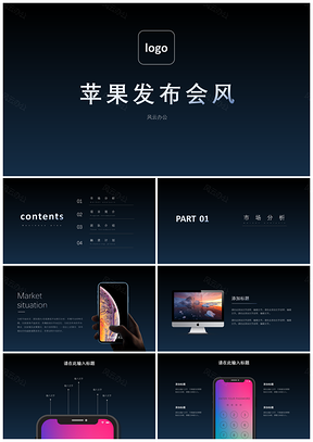 苹果发布会风格创业融资路演PPT模板