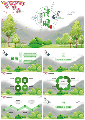 绿色清新时尚清明时节活动策划PPT模板
