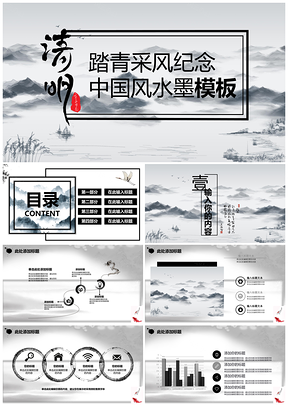 灰色清明踏青采风纪念中国风山水PPT模板