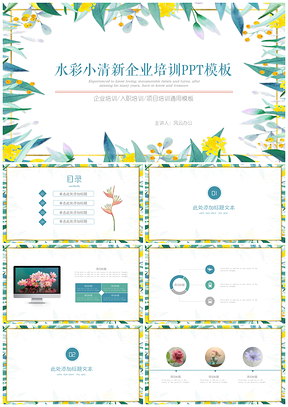 蓝色简约水彩小清新企业项目培训PPT模板
