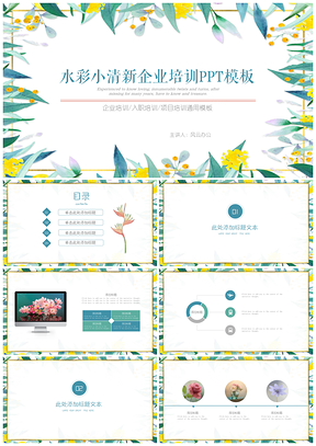 简约水彩小清新企业项目培训模板