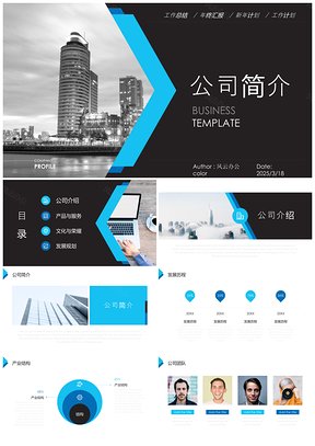 2025活动策划蓝色简约公司简介PPT模板