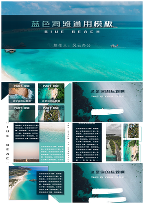 蓝色海滩PPT模板