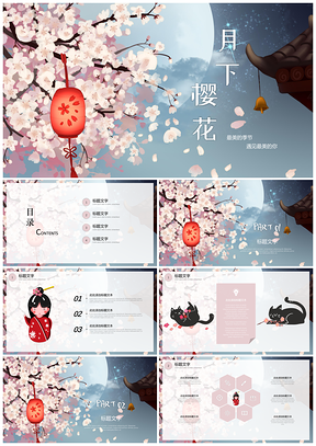 彩色清新简约插画风月下樱花春意通用PPT模板