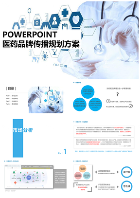蓝色医疗传播策划PPT模板