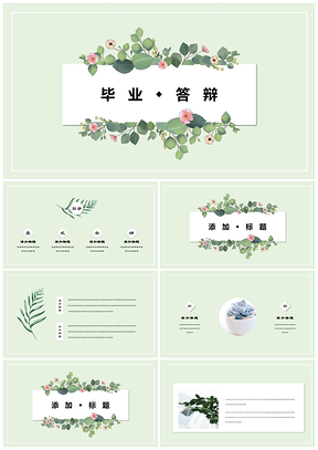 绿色极简答辩文艺手绘繁花小清新植物PPT模板