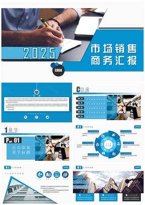 2025经典蓝色商务工作汇报总结业务经营管理报告PPT模板