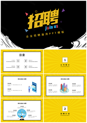 黄色企业招聘招募令创意PPT模板
