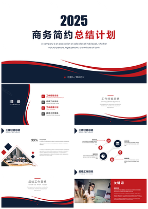 2025红色商务简约风工作计划总结PPT模板