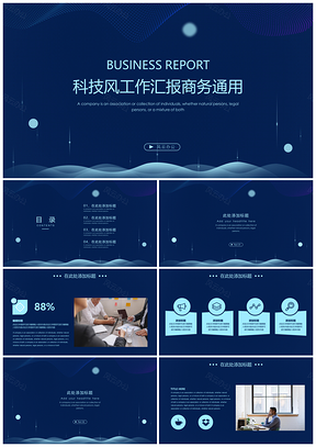 蓝色科技风工作汇报商务通用PPT模板