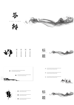黑色毕业答辩墨迹水墨文艺小清新简约PPT模板