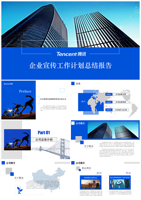 腾讯公司企业宣传公司介绍商务汇报模板