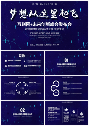 蓝色互联网发布会通用商务营销策划PPT模板