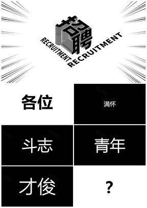 宽屏黑色招募令企业招聘快闪抖音极简PPT模板