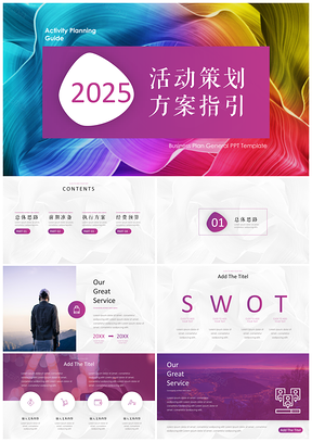 2025商务风彩色活动策划PPT模板
