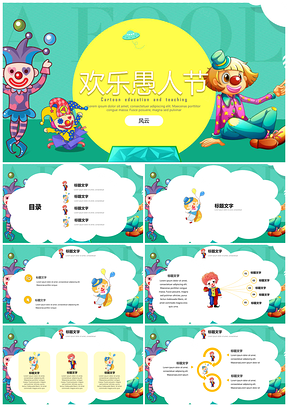 绿色教育教学可爱卡通小丑愚人节PPT模板
