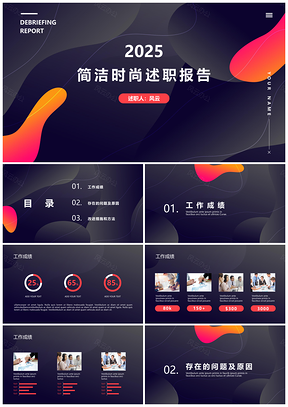 2025彩色简洁时尚述职报告工作总结报告商务PPT模板