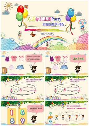 彩色三年级数学课件有趣的数学搭配课件PPT模板