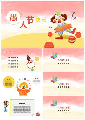 粉色愚人节快乐节日活动时尚PPT模板