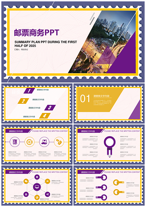 2025黄色邮票商务总结企业通用ppt模板通用PPT模板