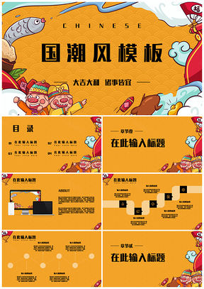 彩色猪事皆顺国潮风PPT模板