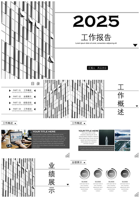 2025白色黑白商务风工作总结PPT模板