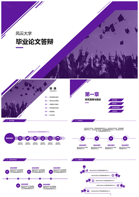 紫色主题毕业论文答辩PPT模板